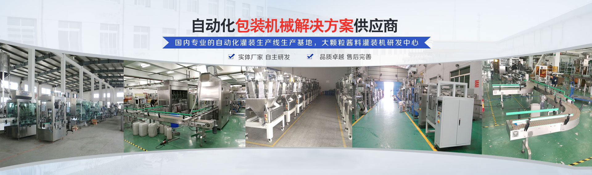 專業的自動化灌裝機生產線研發基地